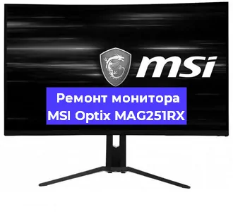 Замена разъема DisplayPort на мониторе MSI Optix MAG251RX в Москве